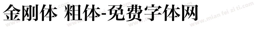 金刚体 粗体字体转换
